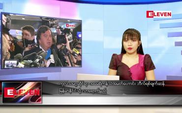 Embedded thumbnail for  နောက်ဆုံးရ ညနေခင်းသတင်း