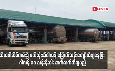 Embedded thumbnail for သီလဝါဆိပ်ကမ်း၌ စက်သုံးဆီဂါလန် ခြောက်သန်းကျော်ဆီချနေပြီး ဂါလန် ၁၀ သန်းနီးပါး ဆက်လက်ဆီချမည်