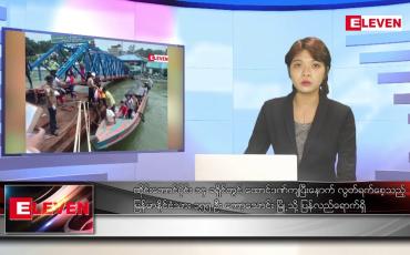 Embedded thumbnail for ဇွန်လ ၁၉ ရက်နေ့ ညပိုင်းသတင်းအစီအစဉ် ( ည ၈ နာရီ တိုက်ရိုက်ထုတ်လွှင့်မှု )