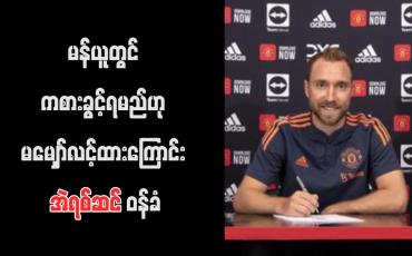 Embedded thumbnail for မန်ယူတွင် ကစားခွင့်ရမည်ဟု မမျှော်လင့်ထားကြောင်း အဲရစ်ဆင် ဝန်ခံ