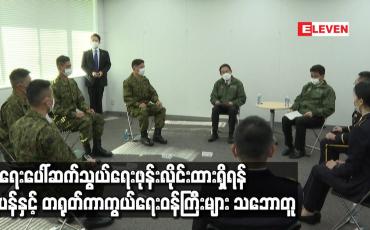 Embedded thumbnail for အရေးပေါ်ဆက်သွယ်ရေးဖုန်းလိုင်းထားရှိရန် ဂျပန်နှင့် တရုတ်ကာကွယ်ရေးဝန်ကြီးများ သဘောတူ