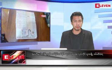 Embedded thumbnail for သြဂုတ် ၁၅ ရက် မနက်ခင်းသတင်းအစီအစဉ် (တိုက်ရိုက်ထုတ်လွှင့်မှု) 