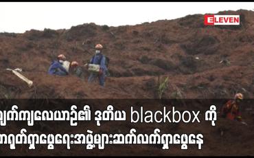 Embedded thumbnail for ပျက်ကျလေယာဉ်၏ ဒုတိယ blackbox ကို တရုတ်ရှာဖွေရေးအဖွဲ့များ ဆက်လက်ရှာဖွေနေ