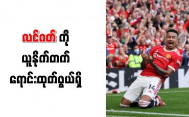 Embedded thumbnail for စာချုပ်သက်တမ်းတိုးရန် အဆင်မပြေပါက လင်ဂတ်ကို မန်ချက်စတာယူနိုက်တက် ရောင်းထုတ်မည်