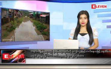 Embedded thumbnail for ဇူလိုင် ၂၈ ရက် ညပိုင်းသတင်းအစီအစဉ် 