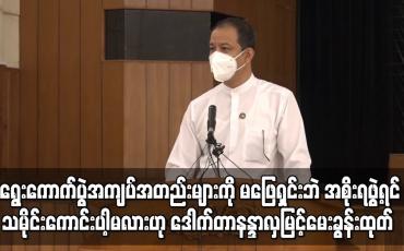 Embedded thumbnail for ရွေးကောက်ပွဲအကျပ်အတည်းများကို မဖြေရှင်းဘဲလွှတ်တော်ခေါ်၊အစိုးရဖွဲ့မည်ဆိုပါကသမိုင်းကောင်းပါ့မလားဟု ပြည်ခိုင်ဖြိုးပါတီ ပြောရေးဆိုခွင့်ရှိသူ မေးခွန်းထုတ်