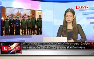 Embedded thumbnail for ဇွန် ၁၈ ရက် ညနေခင်းသတင်းအစီအစဉ်