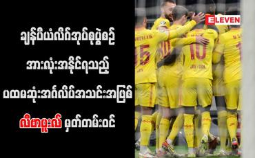 Embedded thumbnail for ချန်ပီယံလိဂ်အုပ်စုပွဲစဉ်အားလုံးအနိုင်ရသည့် ပထမဆုံးအင်္ဂလိပ်အသင်းအဖြစ် လီဗာပူးလ် မှတ်တမ်းဝင်
