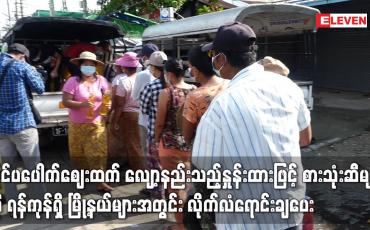 Embedded thumbnail for ပြင်ပပေါက်ဈေးထက် လျော့နည်းသည့် နှုန်းထားဖြင့် စားသုံးဆီများကို  မြို့နယ်များအတွင်း လိုက်လံ ရောင်းချ