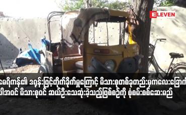 Embedded thumbnail for အမေရိကန်၏ ဒရုန်းဖြင့်တိုက်ခိုက်မှုကြောင့် မိသားစုတစ်ခုတည်းမှ ကလေးခြောက်ဦးအပါအဝင် မိသားစုဝင် ဆယ်ဦးသေဆုံးခဲ့သည့်ဖြစ်စဉ်ကို စုံစမ်းစစ်ဆေးမည်