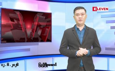 Embedded thumbnail for ■ဇွန်လ ၁၂ ရက် နံနက်ပိုင်းသတင်းအစီအစဉ်