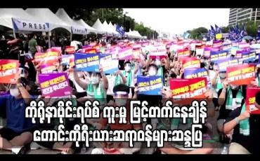 Embedded thumbnail for ကိုရိုနာဗိုင်းရပ်စ် ကူးမှု မြင့်တက်ချိန် ဆရာဝန်အရေအတွက် တိုးမှုအပါအဝင်အစိုးရအစီအစဉ်ကို လက်မခံသဖြင့် တောင်းကိုရီးယား ဆရာဝန်များဆန္ဒပြ (