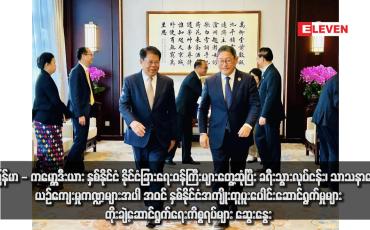 Embedded thumbnail for မြန်မာ - ကမ္ဘောဒီးယား နှစ်နိုင်ငံ နိုင်ငံခြားရေးဝန်ကြီးများတွေ့ဆုံပြီး ခရီးသွားလုပ်ငန်း၊ သာသနာရေး၊ ယဉ်ကျေးမှုကဏ္ဍများ အပါ အဝင် နှစ်နိုင်ငံအကျိုးတူပူးပေါင်းဆောင်ရွက်မှုများ တိုးချဲ့ဆောင်ရွက်ရေးကိစ္စရပ်များ ဆွေးနွေး