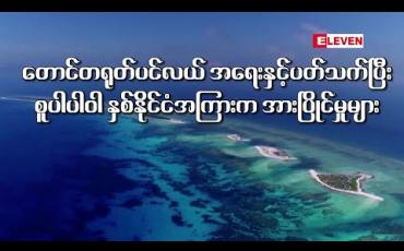 Embedded thumbnail for တောင်တရုတ်ပင်လယ် အရေးနှင့်ပတ်သက်ပြီး စူပါပါဝါ နှစ်နိုင်ငံအကြားက အားပြိုင်မှုများ (International Feature) 