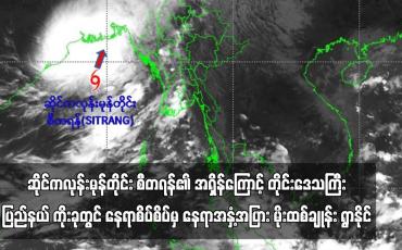 Embedded thumbnail for ဆိုင်ကလုန်းမုန်တိုင်း စီတရန်၏ အရှိန်ကြောင့် တိုင်းဒေသကြီးပြည်နယ် ကိုးခုတွင် နေရာစိပ်စိပ်မှ နေရာအနှံ့အပြား မိုးထစ်ချုန်း ရွာနိုင်ပြီး အချို့ဒေသများတွင် မိုးကြီးနိုင် (ရုပ်သံ)