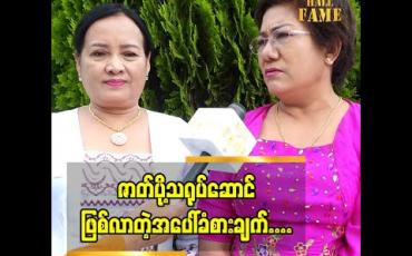 Embedded thumbnail for အန်တီ တို့ကို သရုပ်ဆောင် နာမည်တွေထက် ဇာတ်ကားထဲ က ဇာတ်ရုပ် ပုံစံ တွေ ကို ပရိသတ် က ပိုပြီး မှတ်မိကြတယ် အဲဒီ အတွက် လည်း ကျေနပ်ပါတယ် ဆိုတဲ့ ဇာတ်ပို့ သရုပ်ဆောင် ဒေါ်သန်းသန့်ဆင့် ၊ ဒေါ်ခင်အုန်းမြင့်