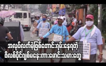 Embedded thumbnail for Lockdown များကြောင့်ဖိလစ်ပိုင်ဂျစ်မနေးကားမောင်းသူများ အလုပ်လက်မဲ့ဖြစ်ကာ တောင်းရမ်းမှုပြုလုပ်နေကြရ