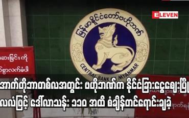 Embedded thumbnail for အောက်တိုဘာလအတွင်း ဗဟိုဘဏ်က ဒေါ်လာ သန်း ၁၁၀ အထိ ရောင်းချခဲ့