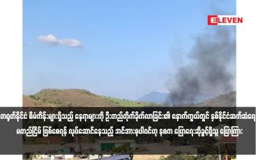 Embedded thumbnail for တရုတ်နိုင်ငံ စီမံကိန်းများရှိသည့် နေရာများကို ဦးတည်တိုက်ခိုက်လာခြင်း၏ နောက်ကွယ်တွင် နှစ်နိုင်ငံဆက်ဆံရေး မတည်ငြိမ် ဖြစ်စေရန် လုပ်ဆောင်နေသည့် အင်အားစုပါဝင်ဟု နစက ပြောရေးဆိုခွင့်ရှိသူ ပြောကြား 