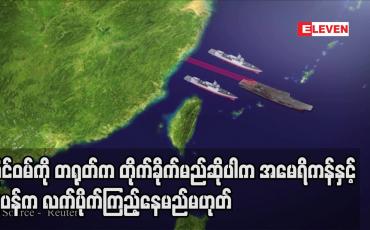 Embedded thumbnail for ထိုင်ဝမ်ကို တရုတ်က တိုက်ခိုက်မည်ဆိုပါက အမေရိကန်နှင့်ဂျပန်က လက်ပိုက်ကြည့်နေမည်မဟုတ်