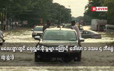 Embedded thumbnail for မလေးရှားတွင် ရေလွှမ်းမိုးမှုများကြောင့် ဒေါ်လာ ၁ ဒသမ ၄ ဘီလျံခန့် ဆုံးရှုံးခဲ့