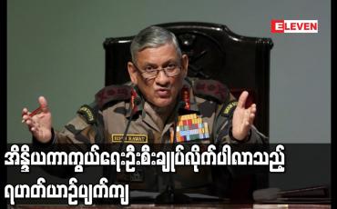 Embedded thumbnail for အိန္ဒိယကာကွယ်ရေးဦးစီးချုပ် လိုက်ပါလာသည့် ရဟတ်ယာဉ် ပျက်ကျ