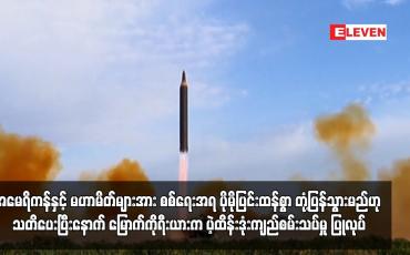 Embedded thumbnail for အမေရိကန်နှင့် မဟာမိတ်များအား စစ်ရေးအရ ပိုမိုပြင်းထန်စွာ တုံ့ပြန်သွားမည်ဟု သတိပေးပြီးနောက်...
