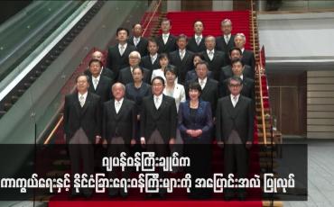 Embedded thumbnail for ဂျပန်ဝန်ကြီးချုပ်က ကာကွယ်ရေးနှင့် နိုင်ငံခြားရေးဝန်ကြီးများကို အပြောင်းအလဲ ပြုလုပ်