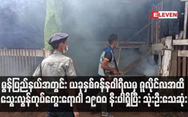Embedded thumbnail for မွန်ပြည်နယ်အတွင်း သွေးလွန်တုပ်ကွေးရောဂါဖြစ်ပွားသူပေါင်း ၁၉၀၀ နီးပါရှိပြီး သုံးဦးသေဆုံး