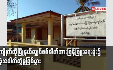 Embedded thumbnail for ကျိုက်ထိုမြို့နယ်လျှပ်စစ်ဓါတ်အားဖြန့်ဖြူးရေးရုံး၌ ဗုံးပေါက်ကွဲမှုဖြစ်ပွား