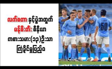 Embedded thumbnail for လက်စတာနှင့်ပွဲအတွက် ပထမအသင်းမှ ကစားသမား(၁၃)ဦးသာ ကြံ့ခိုင်မှုပြည့်ဝကြောင်း ဂွါဒီယိုလာ ညည်းတွား