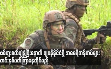 Embedded thumbnail for COVID-19 ကူးစက်ပျံ့နှံ့ပြီးနောက် ဂျပန်နိုင်ငံရှိ အမေရိကန်တပ်များ သီတင်းနှစ်ပတ်ကြာ နေထိုင်မည်