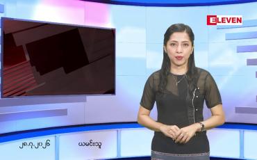 Embedded thumbnail for ဇူလိုင်လ ၂၈ ရက်နေ့ နံနက်ပိုင်းသတင်းအစီအစဉ် 