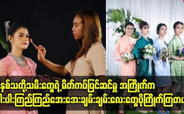 Embedded thumbnail for ဒီနှစ်သတိုးသမီးတွေရဲ့ မိတ်ကပ်ပြင်ဆင်မှု အကြိုက်က အရင်နှစ်တွေနဲ့ မတူဘူး