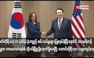 Embedded thumbnail for အမေရိကန်ဒုသမ္မတ ကာမလာဟဲရစ်စ် ဆိုးလ်မြို့သို့ ရောက် ရှိလာပြီး တောင်ကိုရီးယားသမ္မတနှင့်တွေ့ဆုံ