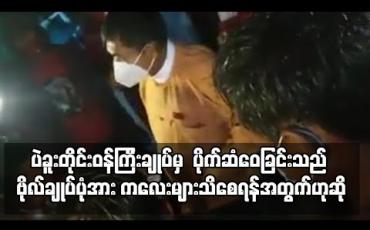 Embedded thumbnail for ပဲခူးတိုင်းဝန်ကြီးချုပ်က ရေတာရှည်မြို့ဒေသခံများကို ပိုက်ဆံဝေပေးနေသော ဗွီဒီယိုင်ဖိုင် အွန်လိုင်းတွင်ပျံ့နေပြီး ဗိုလ်ချုပ်ပုံအား ကလေးများသိစေရန် ဝေပေးခြင်းဟုဆို