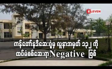 Embedded thumbnail for မန္တလေးကန်တော်နဒီဆေးရုံမှ COVID -19 အတည်ပြုလူနာအမှတ် ၁၃၂ ကို ထပ်မံစစ်ဆေးမှုအရ Negative အဖြေထွက်