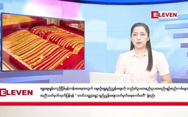 Embedded thumbnail for အောက်တိုဘာ ၂၆ရက် ညနေခင်း သတင်း အစီအစဉ်