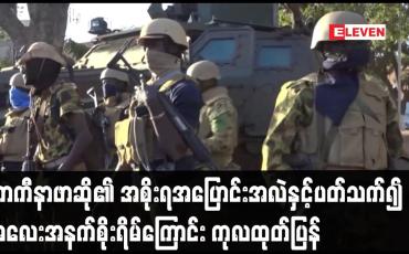 Embedded thumbnail for ဘာကီနာဖာဆို၏ အစိုးရအပြောင်းအလဲနှင့်ပတ်သက်၍ အလေးအနက်စိုးရိမ်ကြောင်း ကုလထုတ်ပြန်