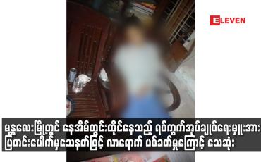 Embedded thumbnail for မန္တလေးမြို့တွင် ရပ်ကွက်အုပ်ချုပ်ရေးမှူးအား ပြတင်းပေါက်မှ‌ သေနတ်ဖြင့်လာရောက် ပစ်ခတ်မှုကြောင့်သေဆုံး