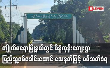 Embedded thumbnail for ကျိုက်မရောမြို့နယ်တွင် ပိန္နဲကုန်းကျေးရွာ ပြည်သူ့စစ်ခေါင်းဆောင် သေနတ်ဖြင့် ပစ်သတ်ခံရ