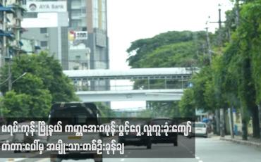 Embedded thumbnail for မရမ်းကုန်းမြို့နယ် ကမ္ဘာအေးဂမုန်းပွင့်ရှေ့ လူကူးခုံးကျော် တံတားပေါ်မှ အမျိုးသားတစ်ဦးခုန်ချ