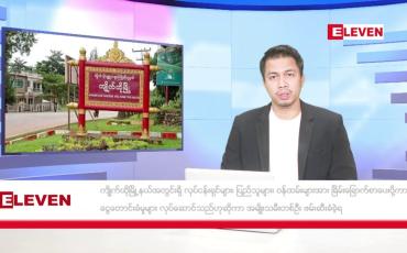 Embedded thumbnail for ဇန်နဝါရီ ၁၉ ရက် နံနက်ခင်း သတင်းအစီအစဉ်