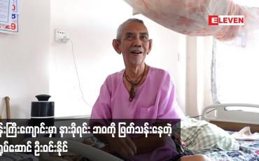 Embedded thumbnail for ဘုန်းကြီးကျောင်း မှာ နားခိုရင်း ဘဝ ကို ဖြတ်သန်းနေတဲ့ သရုပ်ဆောင် ဦးဝင်းနိုင် (အနုပညာ)