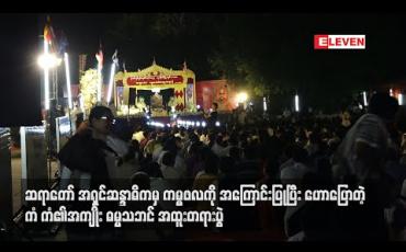 Embedded thumbnail for ဆရာတော်အရှင်ဆန္ဒာဓိကမှ ကမ္မဖလကိုအကြောင်းပြုပြီးဟောပြောတဲ့ ကံကံ၏အကျိုးဓမ္မသဘင် အထူးတရားပွဲ 