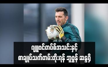 Embedded thumbnail for ဂျုုဗင်တပ်စ်အသင်းနှင့် စာချုပ်သက်တမ်းတိုးရန် ဘူဖွန် ဆန္ဒရှိ