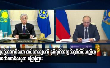 Embedded thumbnail for ရုရှားဦးဆောင်သော တပ်သားများကို နှစ်ရက်အတွင်း ရုပ်သိမ်းမည်ဟု ကာဇက်စတန်သမ္မတပြောကြား