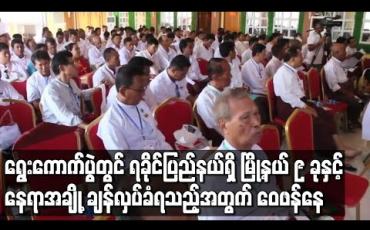 Embedded thumbnail for ရခိုင်ပြည်နယ်ရှိ မြို့နယ် ၉ ခုနှင့် နေရာအချို့ရွေးကောက်ပွဲ မကျင်းပနိုင်သော နယ်မြေအဖြစ် ချန်လှပ်ခံရသည့်အတွက် ဒေသခံများ ဝေဖန်