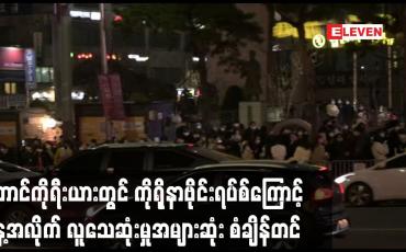 Embedded thumbnail for တောင်ကိုရီးယားတွင် ကိုရိုနာဗိုင်းရပ်စ်ကြောင့် နေ့အလိုက် လူသေဆုံးမှုအများဆုံး စံချိန်တင်