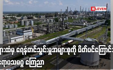 Embedded thumbnail for ရုရှားထံမှ ရေနံတင်သွင်းမှုအများစုကို ပိတ်ပင်ကြောင်း ဥရောပသမဂ္ဂ ကြေညာ